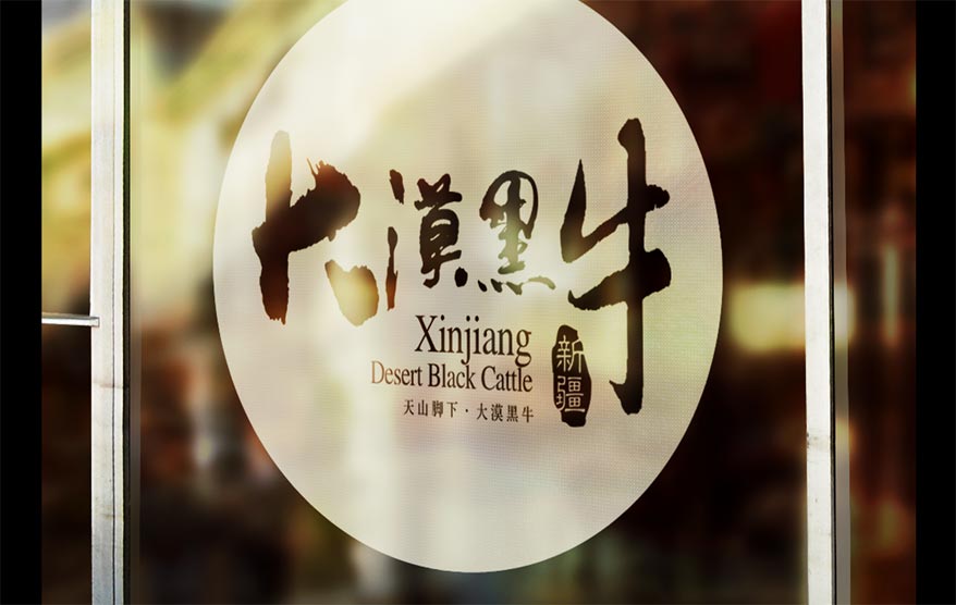 大漠黑牛vi詳情_(kāi)137.jpg 大漠黑牛vi詳情_(kāi)137.jpg
