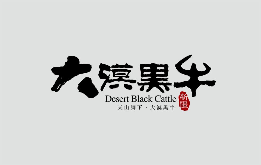 大漠黑牛vi詳情_(kāi)17.jpg 大漠黑牛vi詳情_(kāi)17.jpg