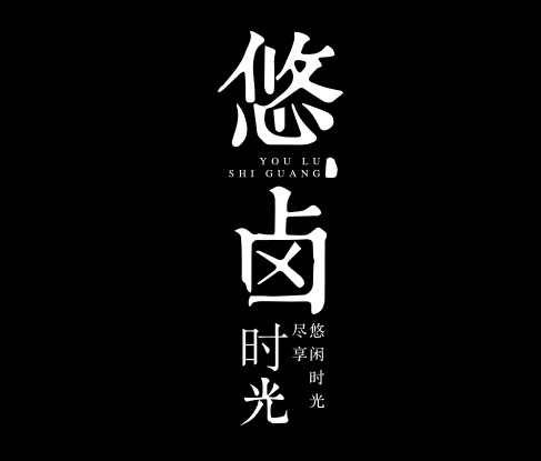 悠鹵時(shí)光