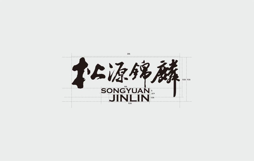松源vi詳情_17.jpg 松源vi詳情_17.jpg